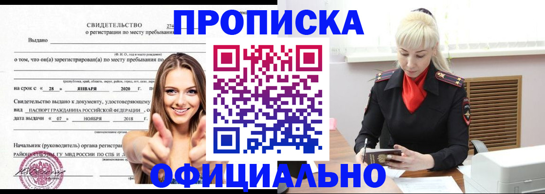 купить прописку в Троицке